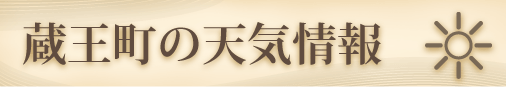 蔵王町の天気情報