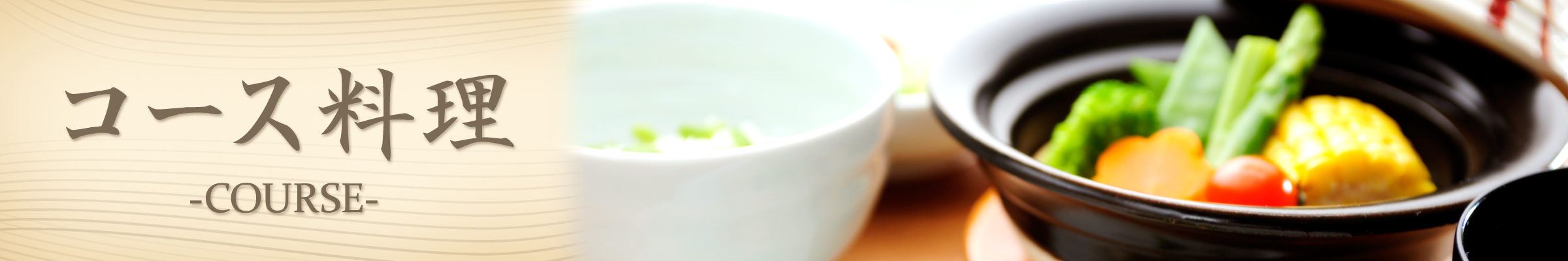 コース料理